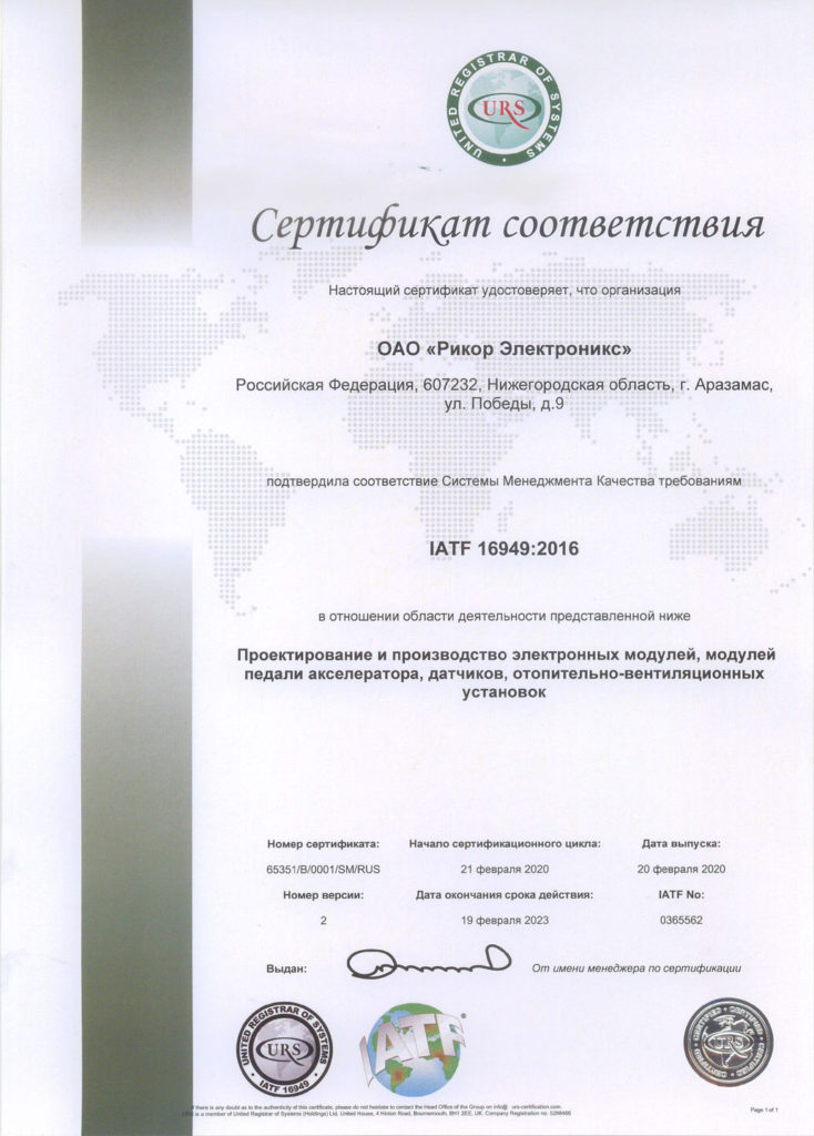 Сертификат соответствия IATF 16949