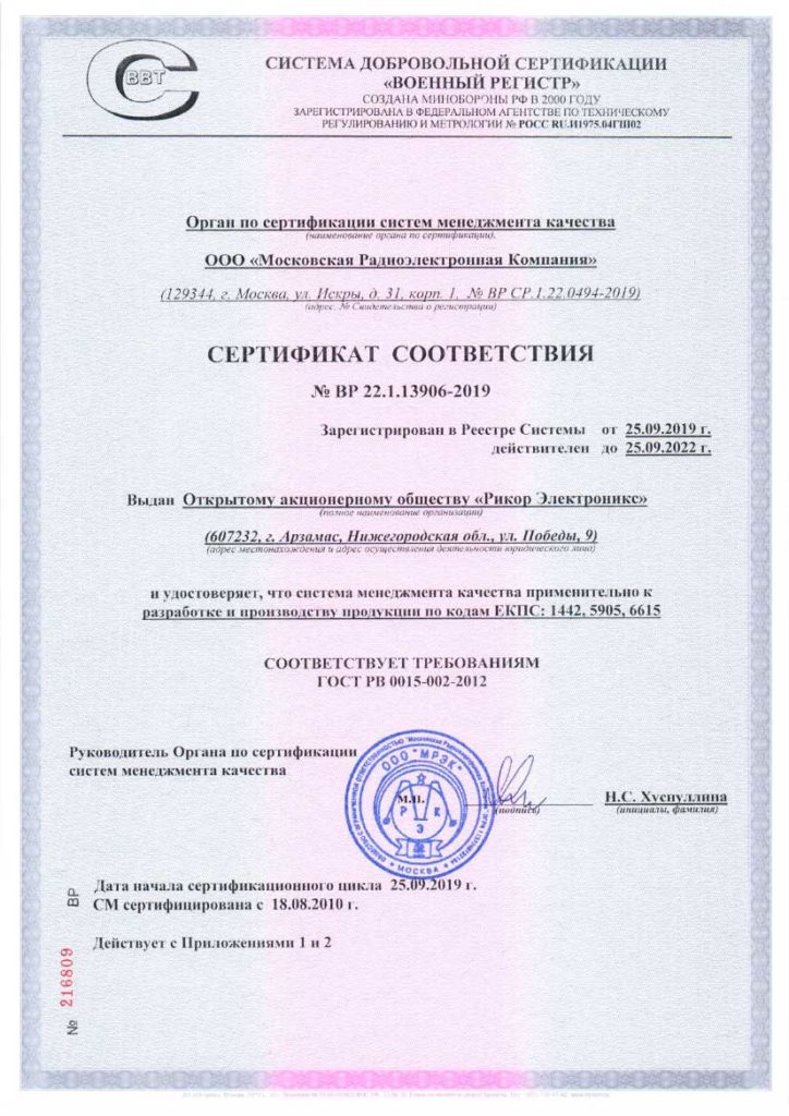 Сертификат соответствия ГОСТ РВ 0015-002-2012
